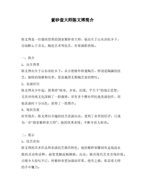 紫砂壶大师陈文博简介