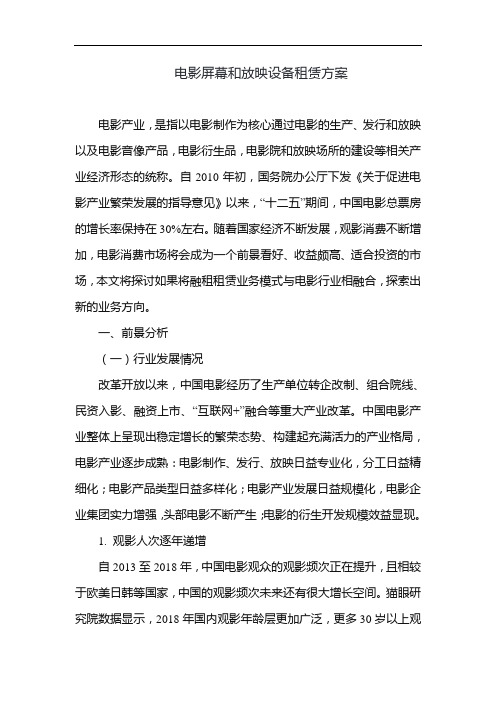 融资租赁业务创新——电影屏幕融资方案