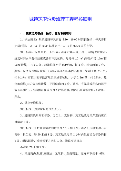 城镇环卫垃圾治理工程考核细则