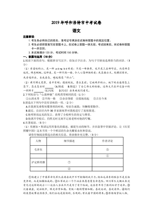 【中考真题】2019年内蒙古呼和浩特市中考语文试卷_含答案