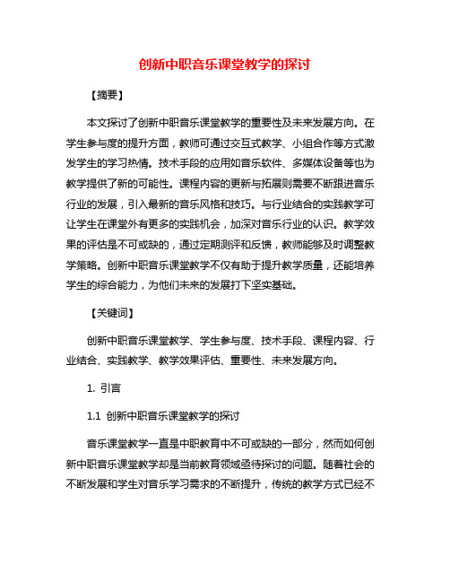 创新中职音乐课堂教学的探讨