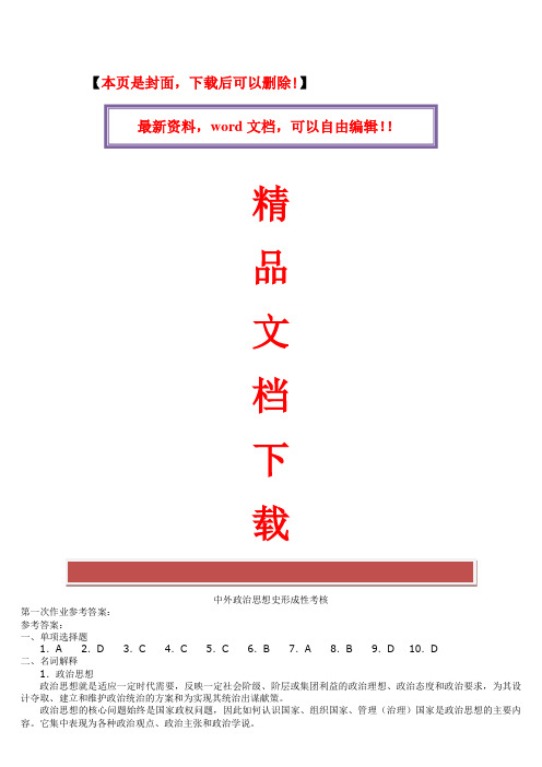 2017年电大17秋中外政治思想史形考答案