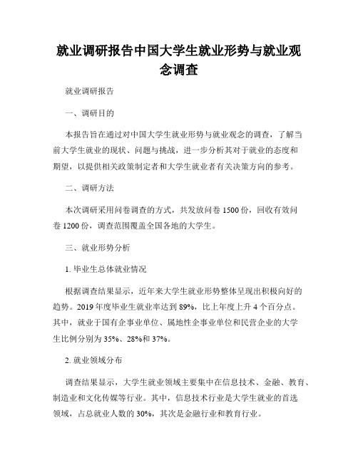 就业调研报告中国大学生就业形势与就业观念调查