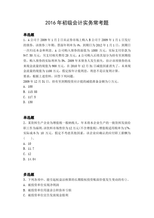 2016年初级会计实务常考题4237