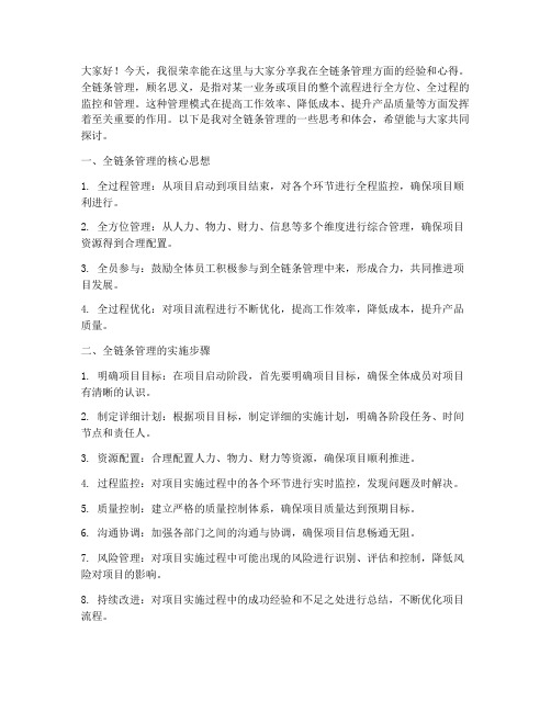 全链条管理经验交流发言稿