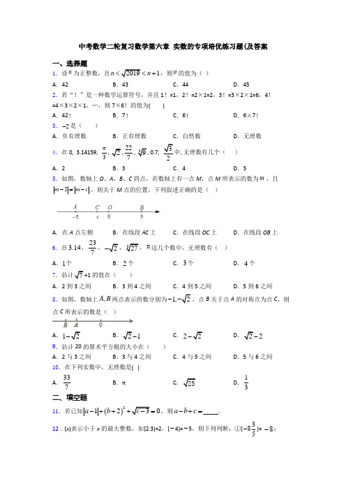 中考数学二轮复习数学第六章 实数的专项培优练习题(及答案