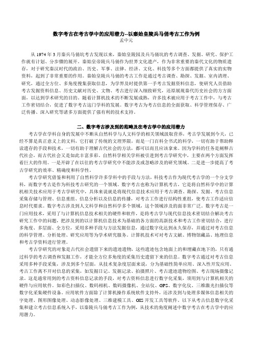 数字考古在考古学中的应用潜力—以秦始皇陵兵马俑考古工作为例