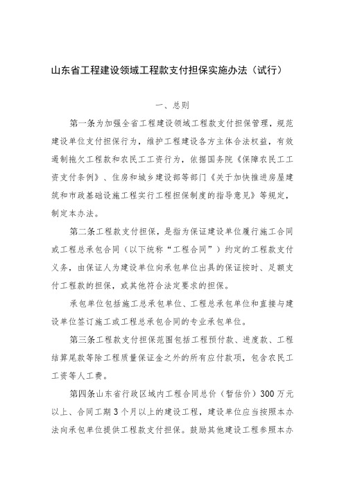 山东省工程建设领域工程款支付担保实施办法(试行)