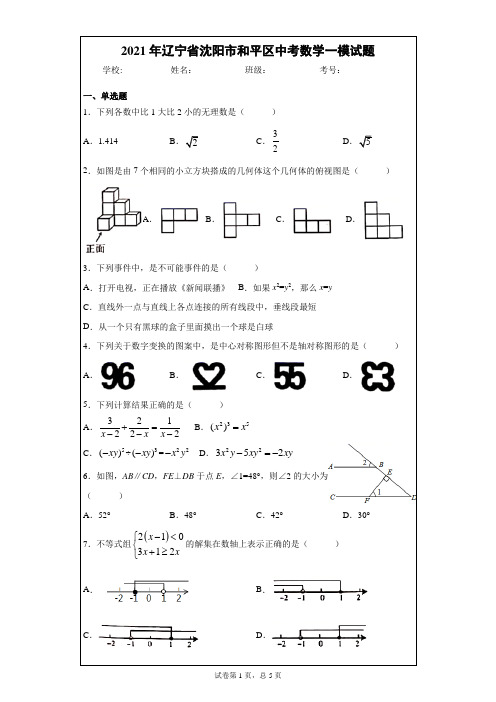 2021年辽宁省沈阳市和平区中考数学一模试题(word版 含解析)