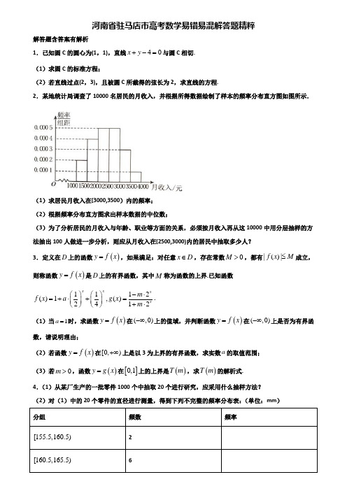 河南省驻马店市高考数学易错易混解答题精粹含解析