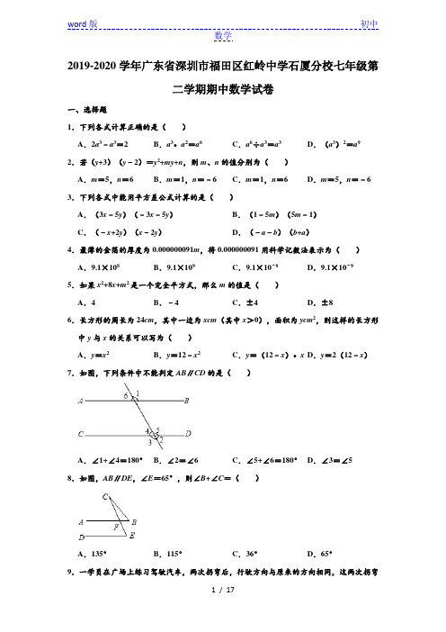 广东省深圳市福田区红岭中学石厦分校2019-2020学年第二学期七年级期中考试数学试卷 (解析版)