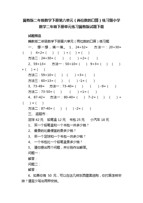 冀教版二年级数学下册第六单元（两位数的口算）练习题小学数学二年级下册单元练习冀教版试题下载