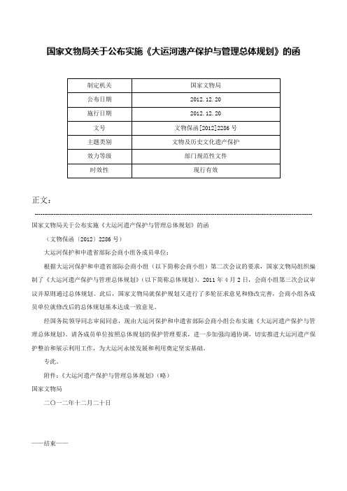 国家文物局关于公布实施《大运河遗产保护与管理总体规划》的函-文物保函[2012]2286号