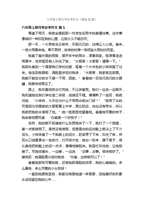 八年级上册月考必考作文（精选22篇）