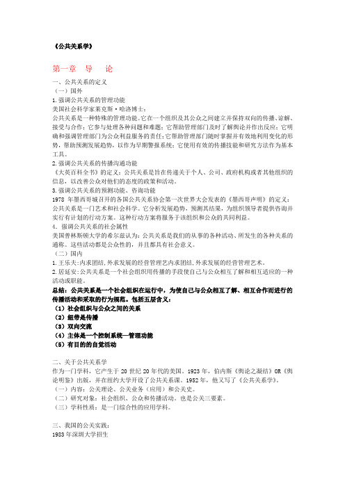 (完整版)公共关系学复习笔记