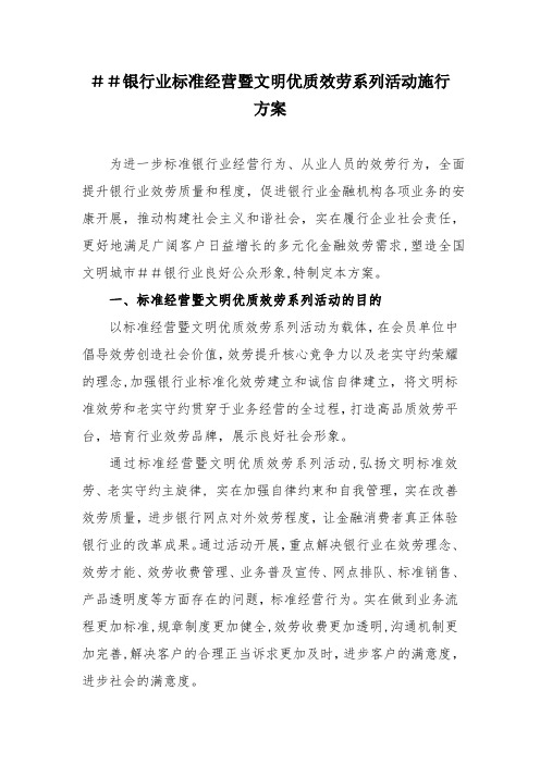 银行业规范经营暨文明优质服务系列活动实施方案