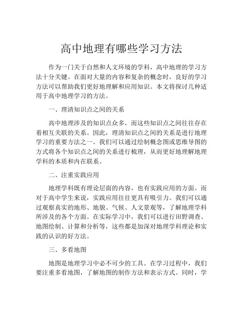 高中地理有哪些学习方法