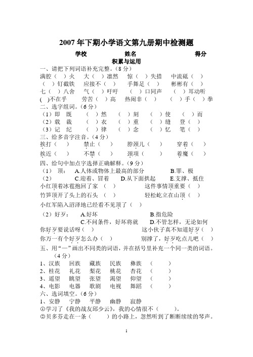 2007年下期小学语文第九册期中检测题及答案