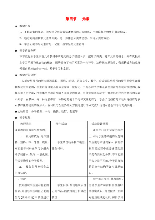 九年级化学上册第二单元《探秘水世界第四节元素》教案(鲁教版)