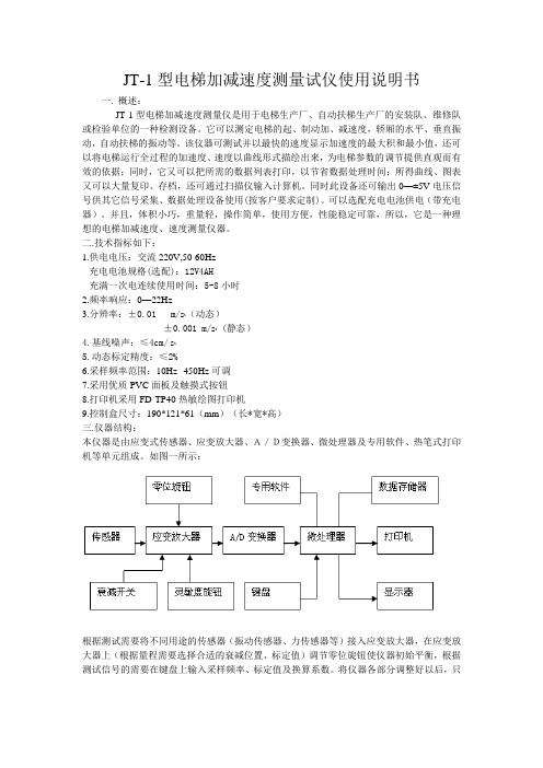 JT-1型电梯加减速度测量试仪使用说明书