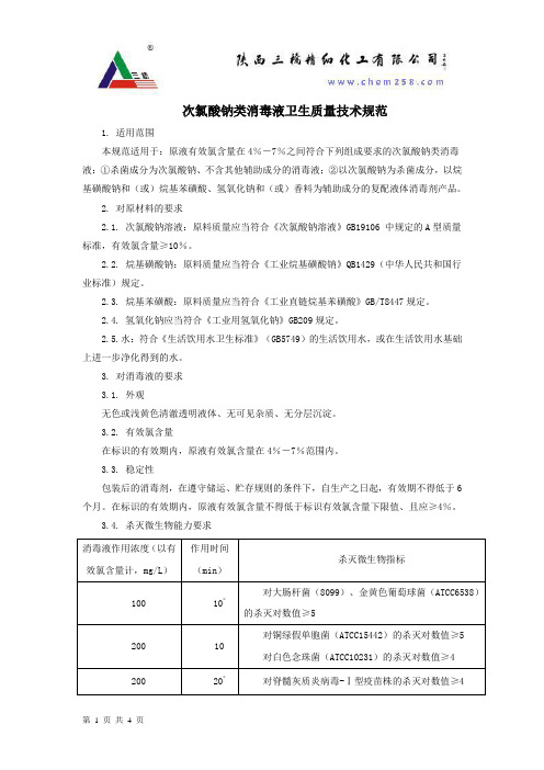 次氯酸钠类消毒液卫生质量技术规范