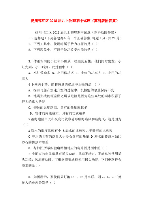 【初三物理试题精选】扬州邗江区2018届九上物理期中试题(苏科版附答案)