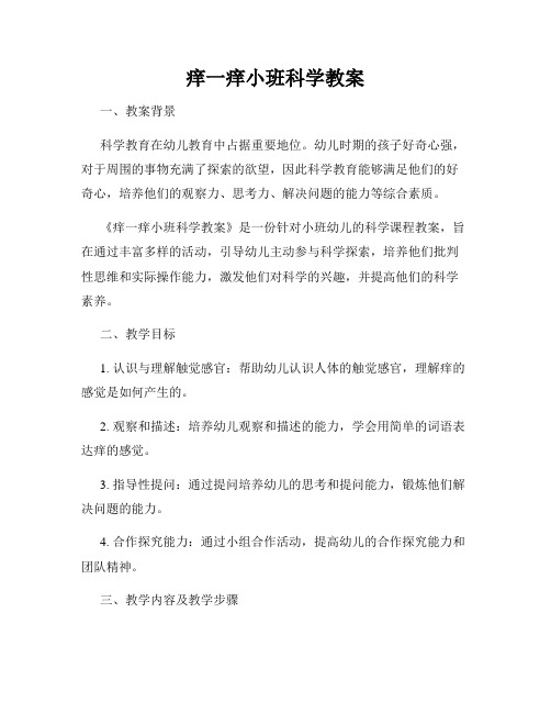 痒一痒小班科学教案