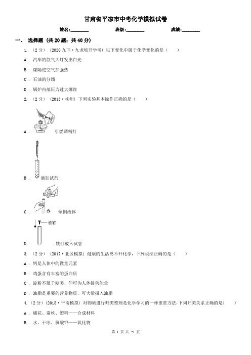 甘肃省平凉市中考化学模拟试卷