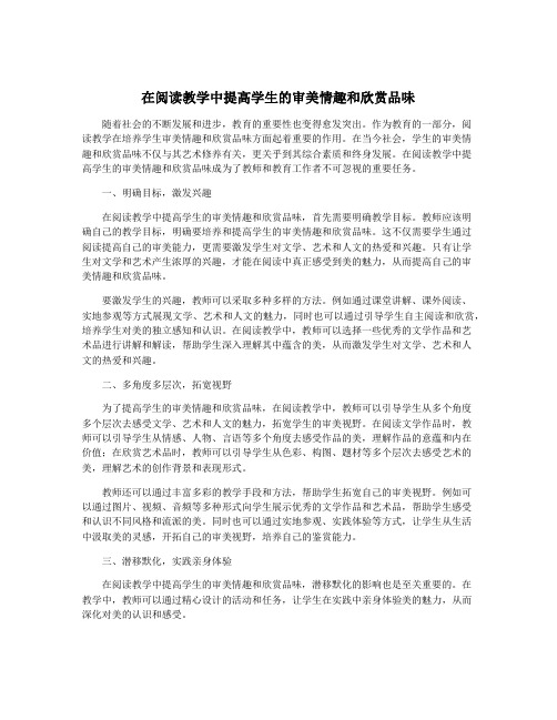 在阅读教学中提高学生的审美情趣和欣赏品味