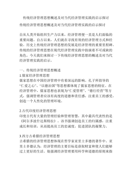 传统经济管理思想概述及对当代经济管理实践的启示探讨分析