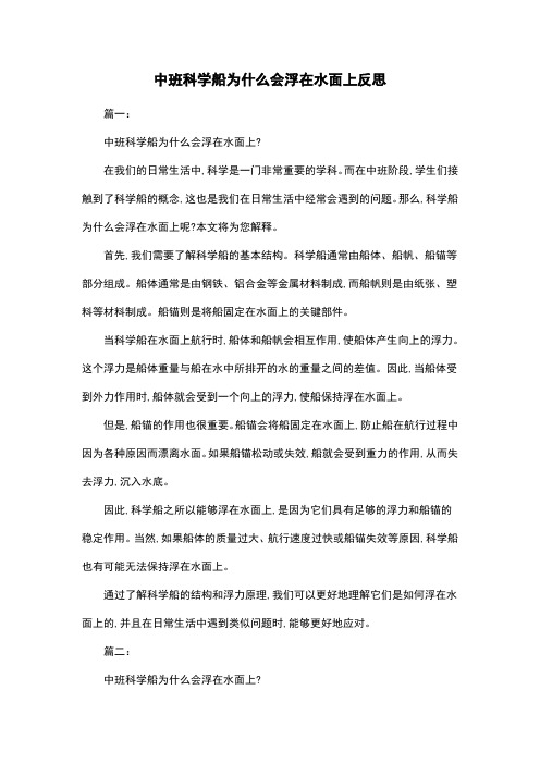 中班科学船为什么会浮在水面上反思