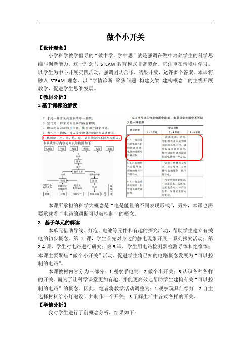 《做个小开关》教学设计(1)