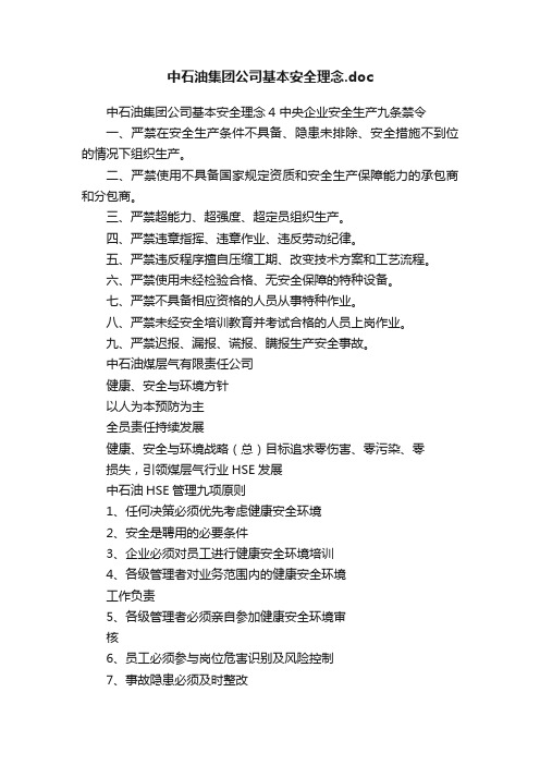 中石油集团公司基本安全理念.doc