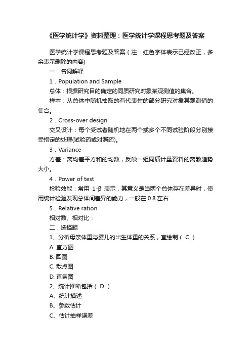 《医学统计学》资料整理：医学统计学课程思考题及答案