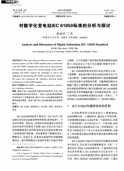 对数字化变电站IEC 61850标准的分析与探讨