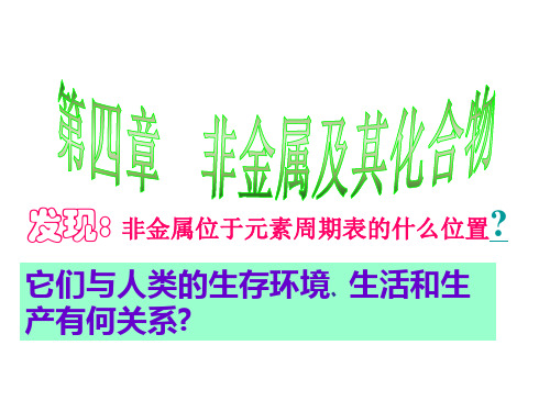 人教版高中化学必修一4.1《无机非金属材料的主角——硅》实用课件最新课件