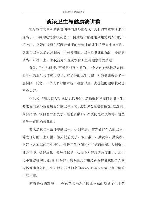 谈谈卫生与健康演讲稿