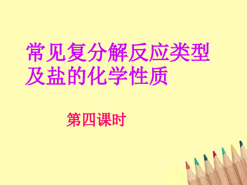 常见复分解反应类型及盐的化学性质
