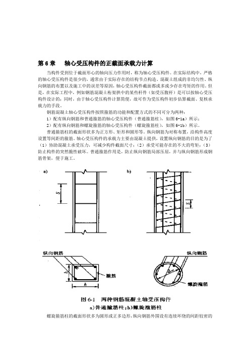 第6章 轴心受压构件的正截面承载能力计算