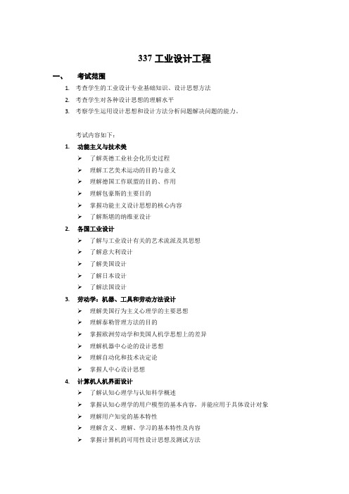 西安交通大学337工业设计工程2020年考研专业课初试大纲