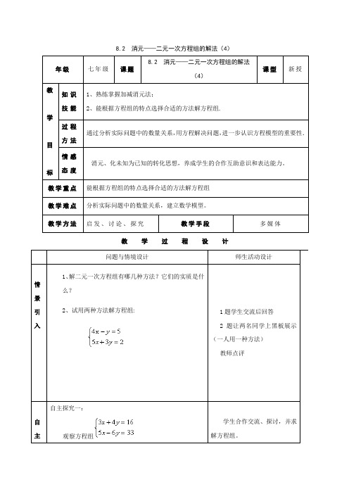 人教版七年级数学下册8.2消元--二元一次方程组解法(4)教案