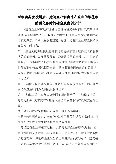 财税实务营改增后,建筑企业和房地产企业的增值税纳税义务时间确定及案例分析