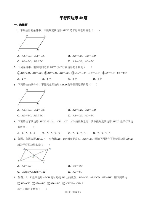 平行四边形练习题40道