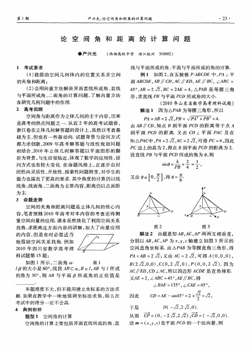 论空间角和距离的计算问题