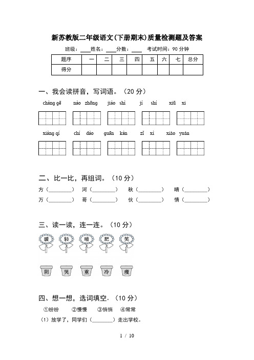 新苏教版二年级语文下册期末质量检测题及答案(2套)