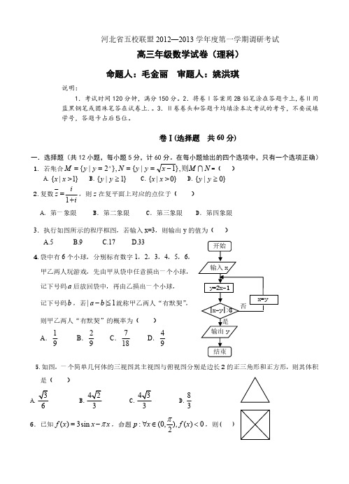 河北省五校联盟12—13学年高三上期调研考试(数学理)