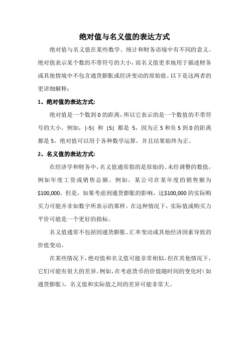 绝对值与名义值的表达方式