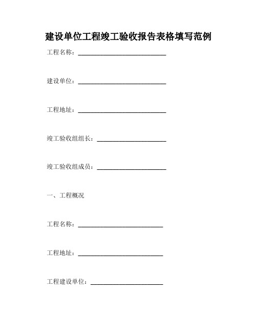 建设单位工程竣工验收报告表格填写范例