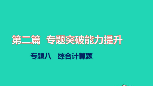 2022秋中考化学第二篇专题突破能力提升专题八综合计算题讲本