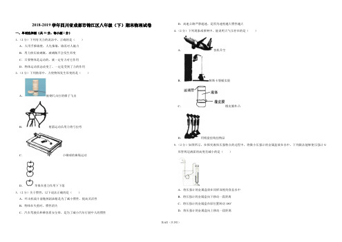 2018-2019学年四川省成都市锦江区八年级(下)期末物理试卷